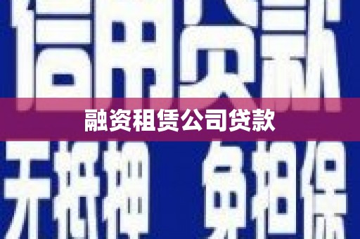琼结融资租赁公司贷款