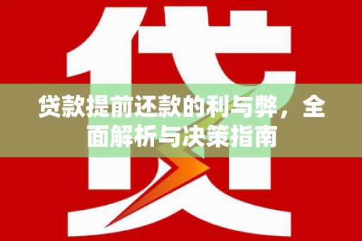 杏花岭贷款提前还款的利与弊，全面解析与决策指南