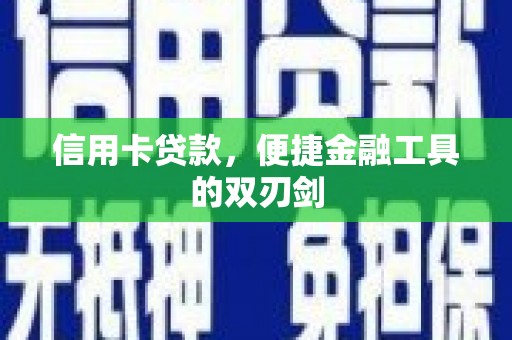 巧家信用卡贷款，便捷金融工具的双刃剑