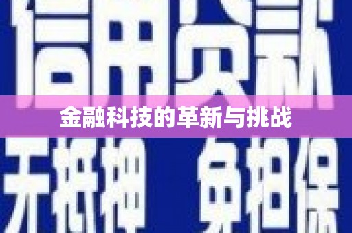 川汇金融科技的革新与挑战