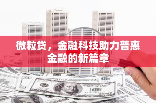 碌曲微粒贷，金融科技助力普惠金融的新篇章