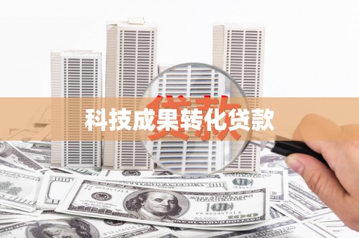 岭东科技成果转化贷款