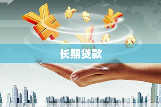 卑南长期贷款