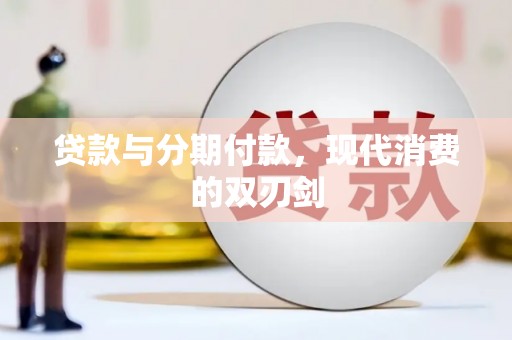 白碱滩贷款与分期付款，现代消费的双刃剑