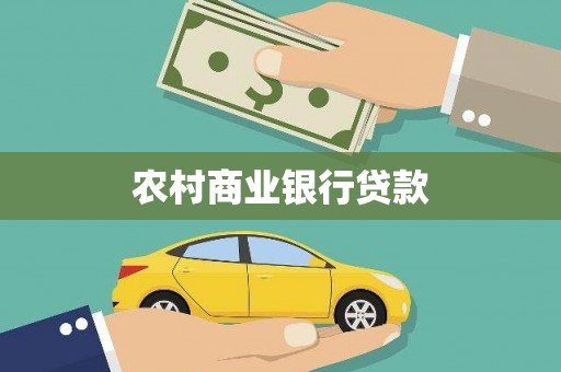 齐齐哈尔农村商业银行贷款