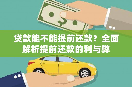 揭阳贷款能不能提前还款？全面解析提前还款的利与弊