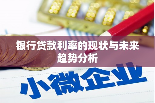 会同银行贷款利率的现状与未来趋势分析