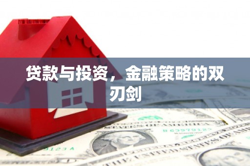 稷山贷款与投资，金融策略的双刃剑
