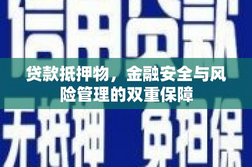 大涌贷款抵押物，金融安全与风险管理的双重保障