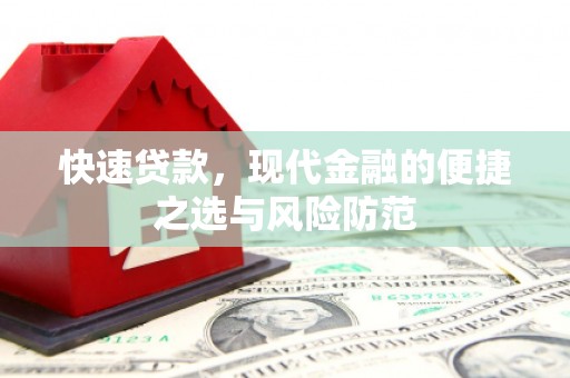 丰宁快速贷款，现代金融的便捷之选与风险防范
