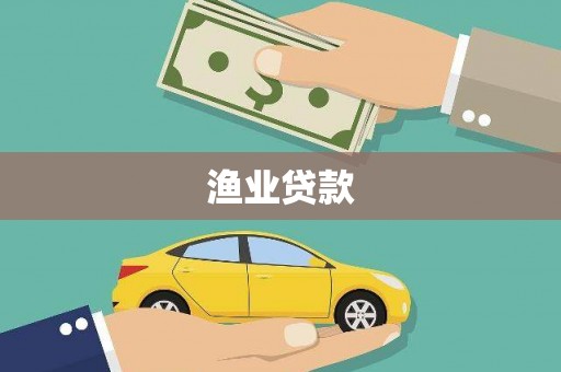 任城渔业贷款