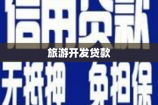 隆昌旅游开发贷款