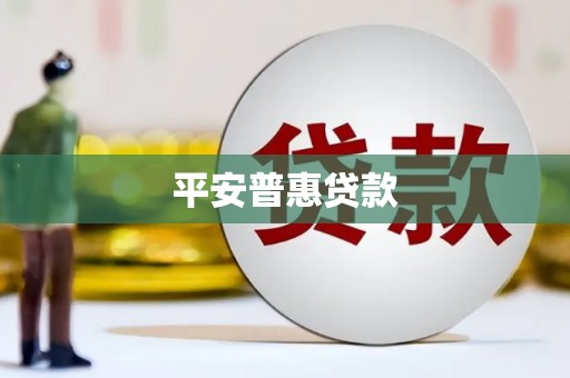 城厢平安普惠贷款