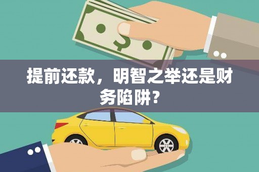 碑林提前还款，明智之举还是财务陷阱？