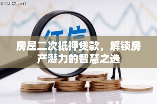 泰顺房屋二次抵押贷款，解锁房产潜力的智慧之选