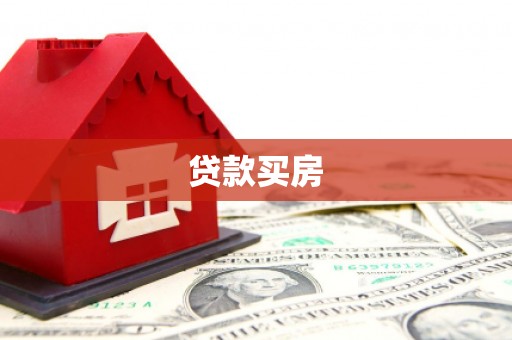 阿尔山贷款买房