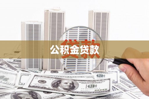 水林公积金贷款