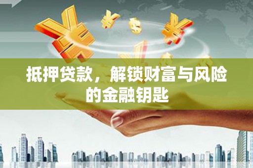 巴塘抵押贷款，解锁财富与风险的金融钥匙