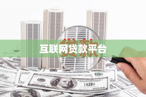 港北互联网贷款平台