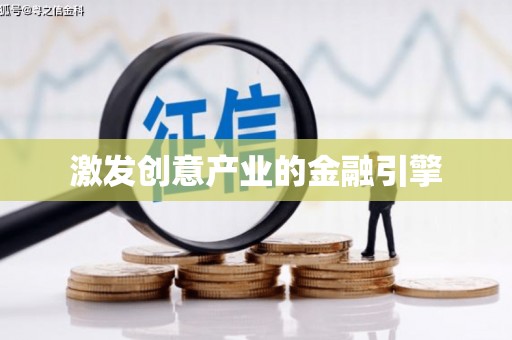曹妃甸激发创意产业的金融引擎