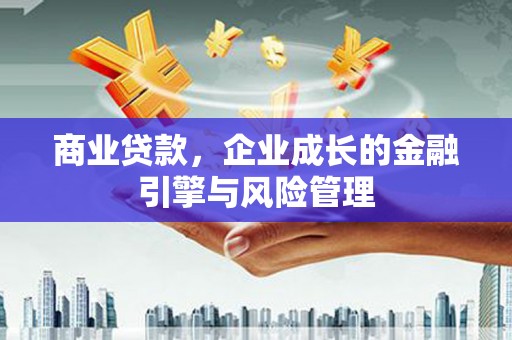 富阳商业贷款，企业成长的金融引擎与风险管理