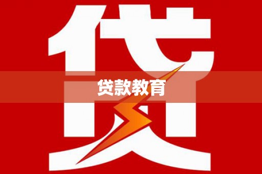 弓长岭贷款教育