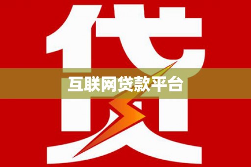 曲沃互联网贷款平台
