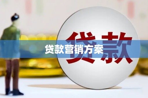 浪卡子贷款营销方案