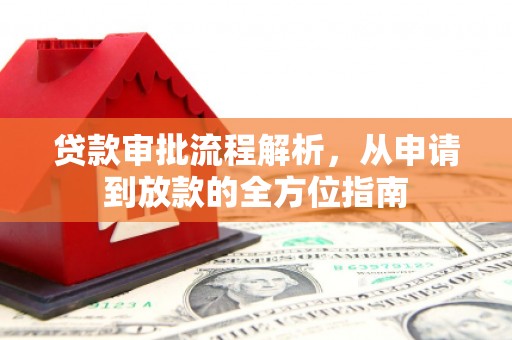 浪卡子贷款审批流程解析，从申请到放款的全方位指南