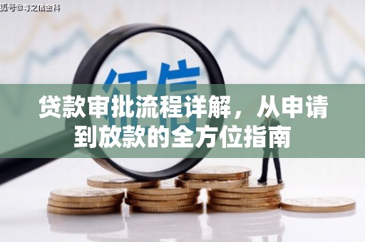 惠山贷款审批流程详解,从申请到放款的全方位指南 惠山贷款审批流程详解,从申请到放款的全方位指南