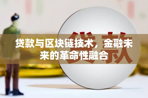 大余贷款与区块链技术，金融未来的革命性融合