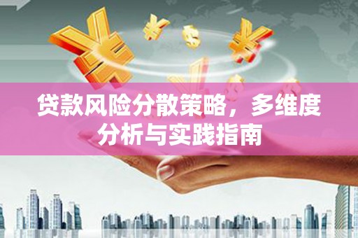 冷水江贷款风险分散策略，多维度分析与实践指南