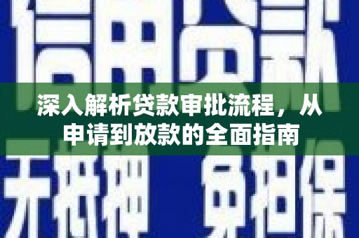 龙潭深入解析贷款审批流程，从申请到放款的全面指南