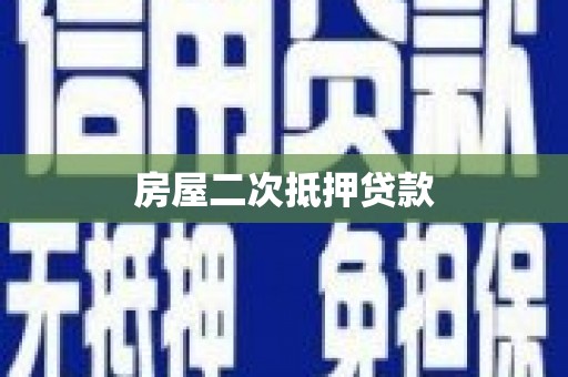 旬阳房屋二次抵押贷款
