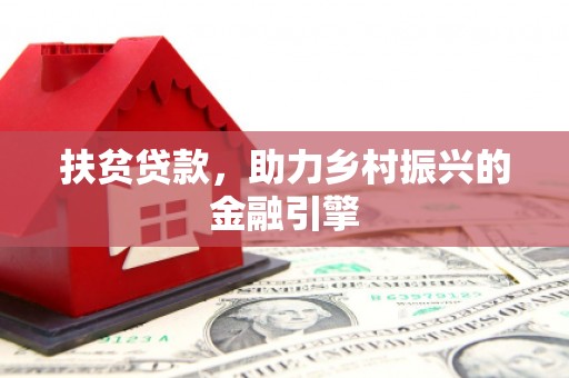 张家港扶贫贷款，助力乡村振兴的金融引擎
