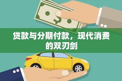 石拐贷款与分期付款，现代消费的双刃剑