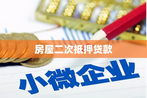 章贡房屋二次抵押贷款
