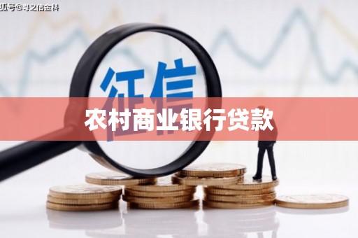 金湾农村商业银行贷款