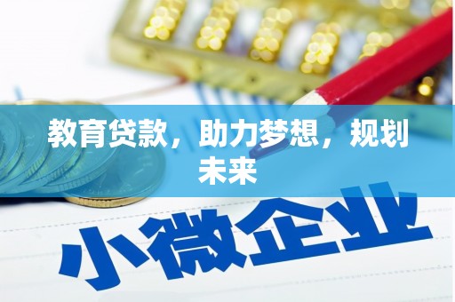 公馆教育贷款，助力梦想，规划未来
