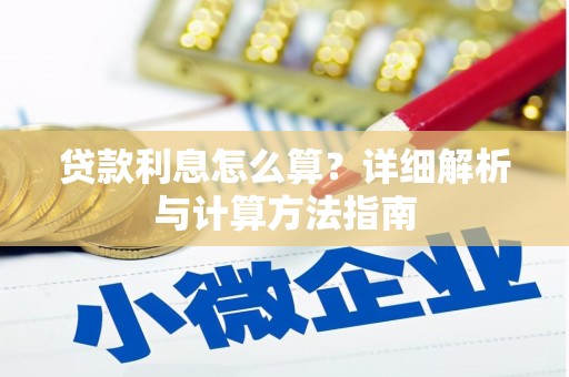 临朐贷款利息怎么算？详细解析与计算方法指南