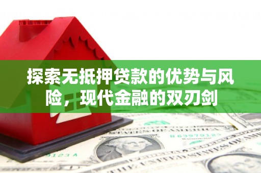 嵊州探索无抵押贷款的优势与风险，现代金融的双刃剑
