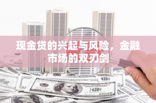 滑县现金贷的兴起与风险，金融市场的双刃剑
