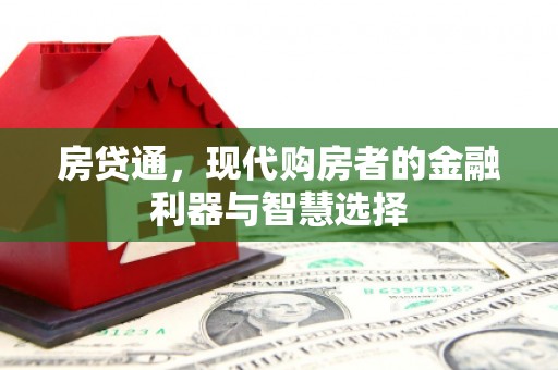 古田房贷通，现代购房者的金融利器与智慧选择