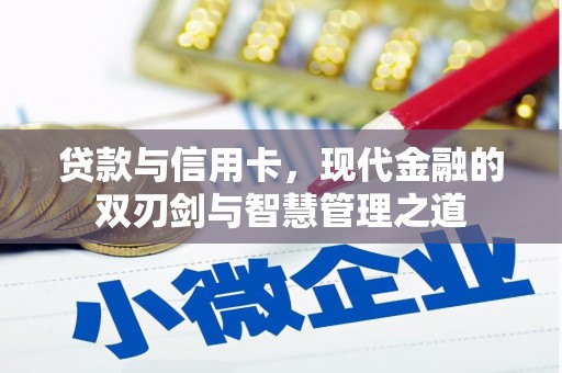 建宁贷款与信用卡，现代金融的双刃剑与智慧管理之道