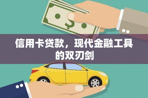 炉霍信用卡贷款，现代金融工具的双刃剑