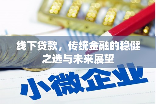 单县线下贷款，传统金融的稳健之选与未来展望