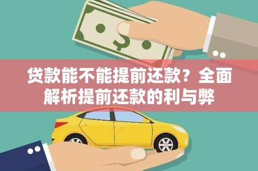 宣化贷款能不能提前还款？全面解析提前还款的利与弊