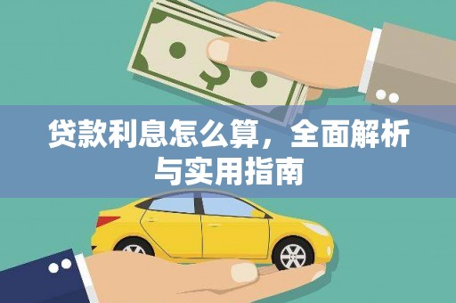 成县贷款利息怎么算，全面解析与实用指南