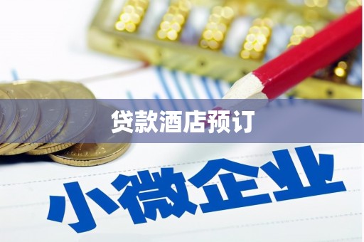 佳冬贷款酒店预订