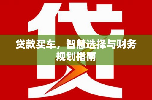营口贷款买车，智慧选择与财务规划指南